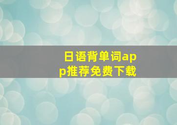 日语背单词app推荐免费下载