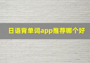 日语背单词app推荐哪个好