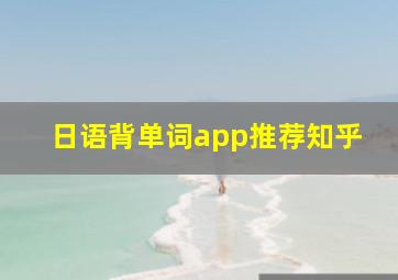 日语背单词app推荐知乎