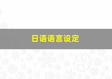 日语语言设定