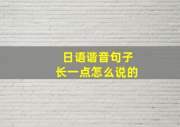 日语谐音句子长一点怎么说的