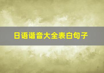 日语谐音大全表白句子