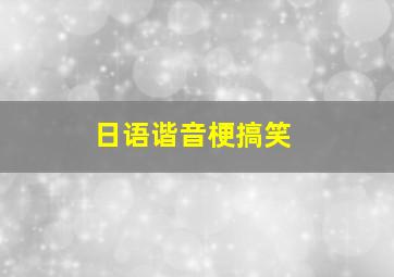 日语谐音梗搞笑