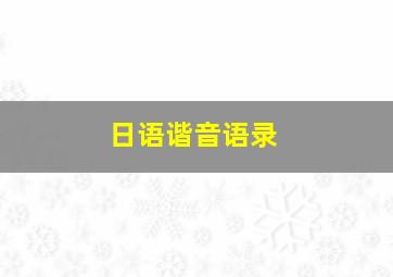 日语谐音语录