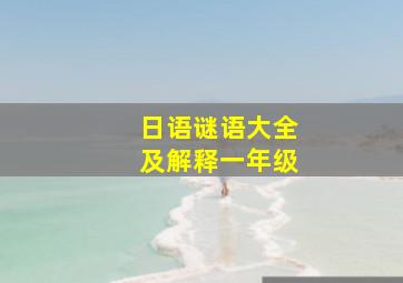 日语谜语大全及解释一年级