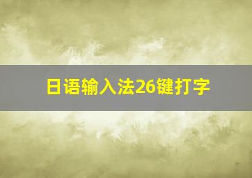 日语输入法26键打字