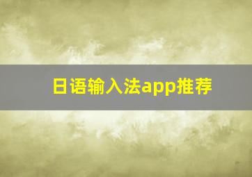 日语输入法app推荐