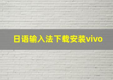 日语输入法下载安装vivo