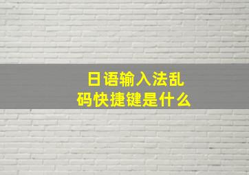 日语输入法乱码快捷键是什么