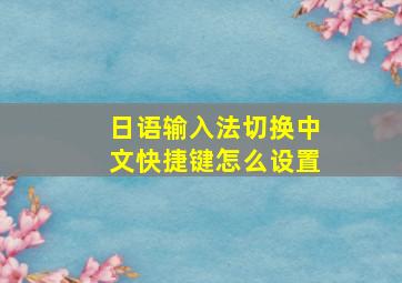 日语输入法切换中文快捷键怎么设置