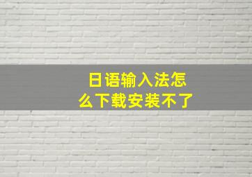 日语输入法怎么下载安装不了