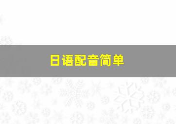 日语配音简单