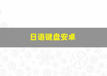 日语键盘安卓