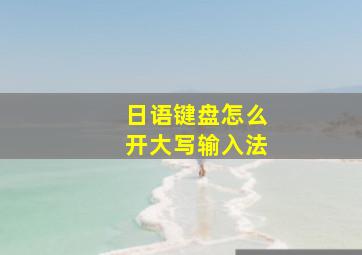 日语键盘怎么开大写输入法