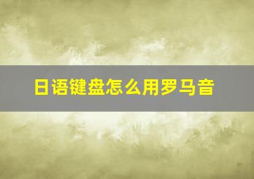 日语键盘怎么用罗马音