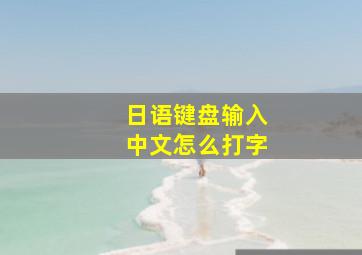 日语键盘输入中文怎么打字