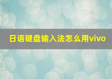 日语键盘输入法怎么用vivo