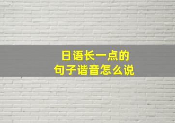 日语长一点的句子谐音怎么说