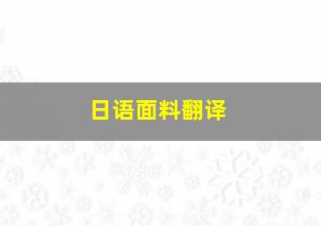 日语面料翻译