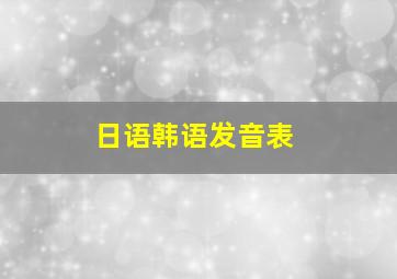 日语韩语发音表