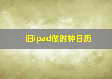 旧ipad做时钟日历