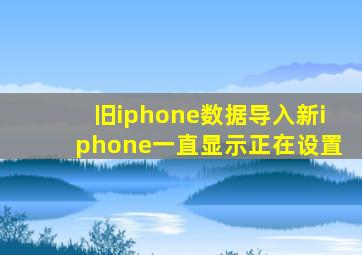 旧iphone数据导入新iphone一直显示正在设置