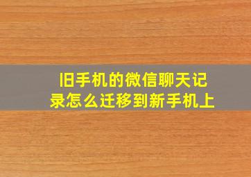 旧手机的微信聊天记录怎么迁移到新手机上