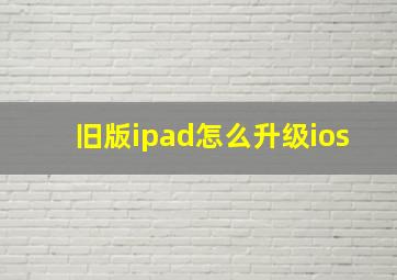 旧版ipad怎么升级ios