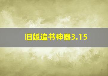 旧版追书神器3.15