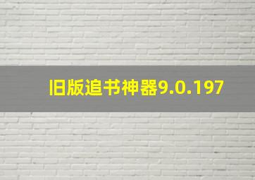 旧版追书神器9.0.197