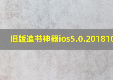 旧版追书神器ios5.0.20181013