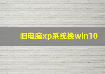 旧电脑xp系统换win10