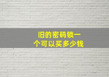 旧的密码锁一个可以买多少钱