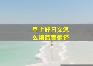 早上好日文怎么读谐音翻译