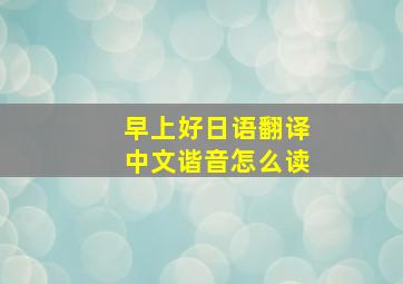 早上好日语翻译中文谐音怎么读