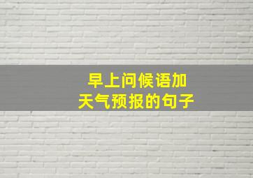 早上问候语加天气预报的句子