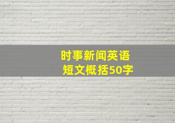 时事新闻英语短文概括50字