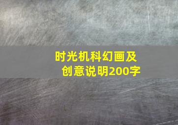 时光机科幻画及创意说明200字