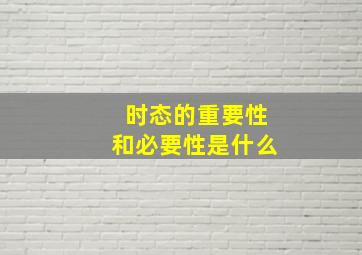 时态的重要性和必要性是什么