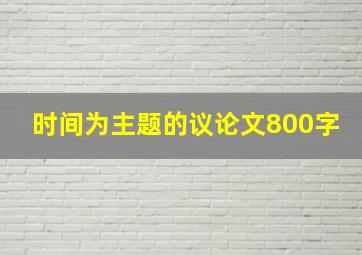 时间为主题的议论文800字