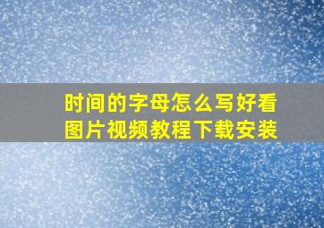 时间的字母怎么写好看图片视频教程下载安装