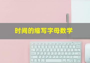 时间的缩写字母数学