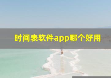 时间表软件app哪个好用