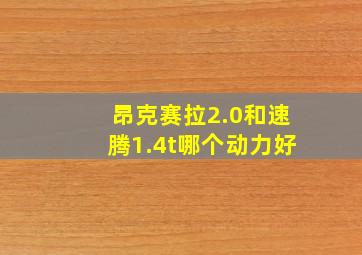 昂克赛拉2.0和速腾1.4t哪个动力好