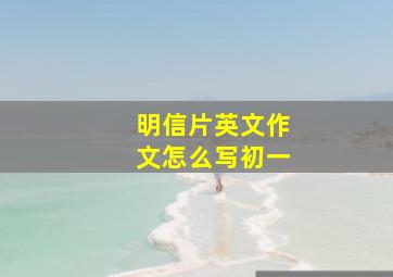 明信片英文作文怎么写初一