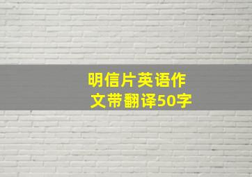 明信片英语作文带翻译50字