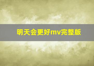 明天会更好mv完整版