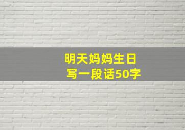 明天妈妈生日写一段话50字