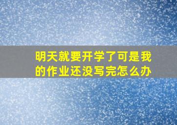 明天就要开学了可是我的作业还没写完怎么办