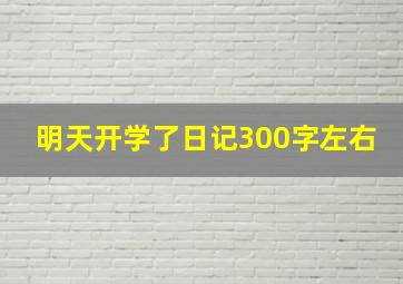 明天开学了日记300字左右